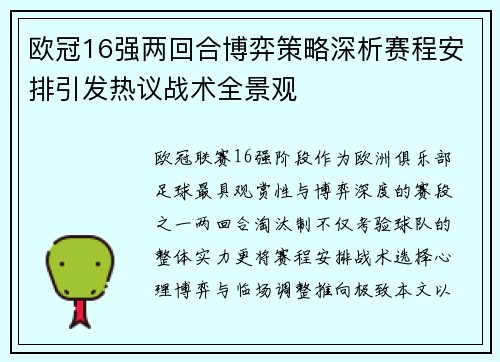 欧冠16强两回合博弈策略深析赛程安排引发热议战术全景观