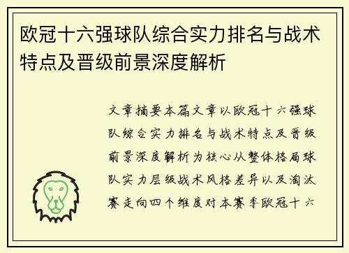 欧冠十六强球队综合实力排名与战术特点及晋级前景深度解析
