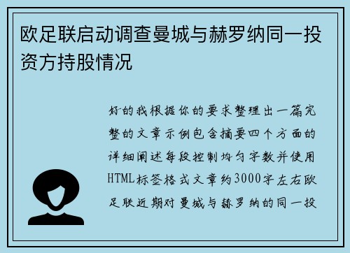 欧足联启动调查曼城与赫罗纳同一投资方持股情况