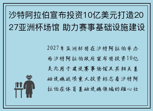 沙特阿拉伯宣布投资10亿美元打造2027亚洲杯场馆 助力赛事基础设施建设