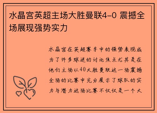 水晶宫英超主场大胜曼联4-0 震撼全场展现强势实力