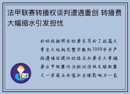法甲联赛转播权谈判遭遇重创 转播费大幅缩水引发担忧