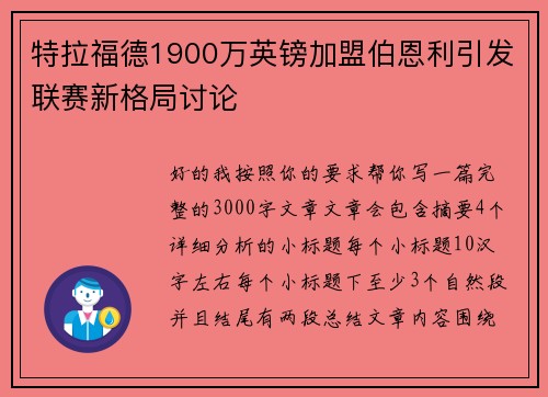 特拉福德1900万英镑加盟伯恩利引发联赛新格局讨论