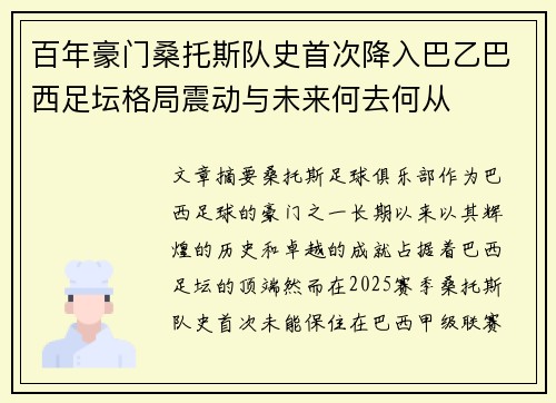 百年豪门桑托斯队史首次降入巴乙巴西足坛格局震动与未来何去何从