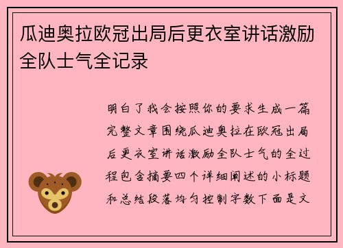瓜迪奥拉欧冠出局后更衣室讲话激励全队士气全记录