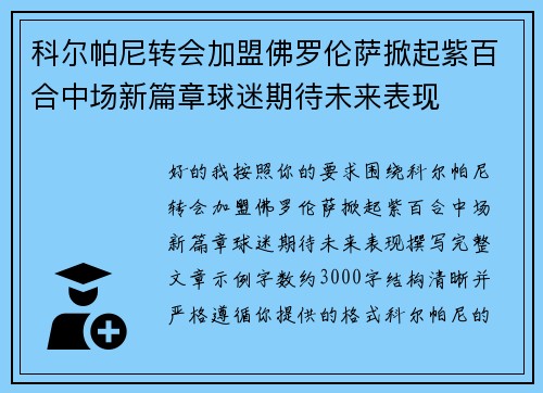 科尔帕尼转会加盟佛罗伦萨掀起紫百合中场新篇章球迷期待未来表现