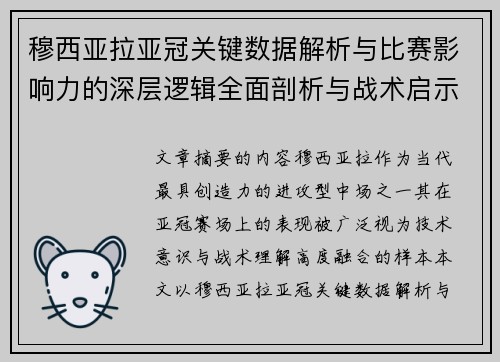 穆西亚拉亚冠关键数据解析与比赛影响力的深层逻辑全面剖析与战术启示