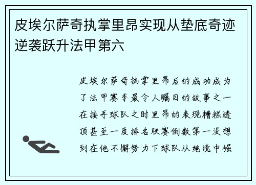 皮埃尔萨奇执掌里昂实现从垫底奇迹逆袭跃升法甲第六