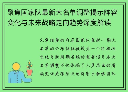 聚焦国家队最新大名单调整揭示阵容变化与未来战略走向趋势深度解读