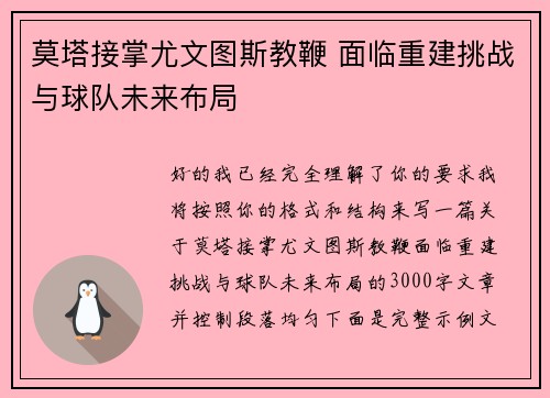 莫塔接掌尤文图斯教鞭 面临重建挑战与球队未来布局