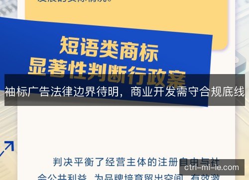 袖标广告法律边界待明，商业开发需守合规底线